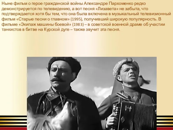 Ныне фильм о герое гражданской войны Александре Пархоменко редко демонстрируется по телевидению, а