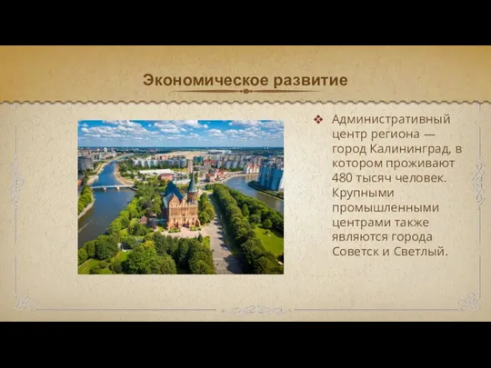 Экономическое развитие Административный центр региона — город Калининград, в котором