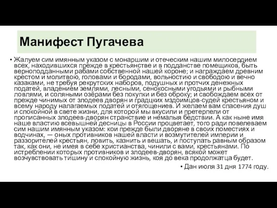 Манифест Пугачева Жалуем сим имянным указом с монаршим и отеческим