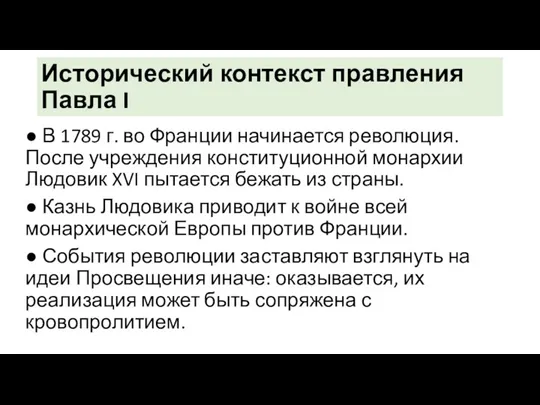 Исторический контекст правления Павла I ● В 1789 г. во