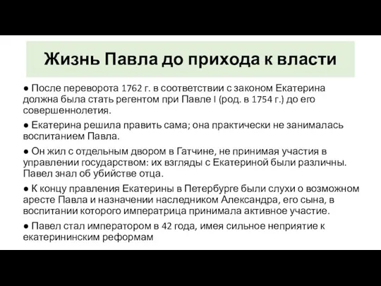 Жизнь Павла до прихода к власти ● После переворота 1762