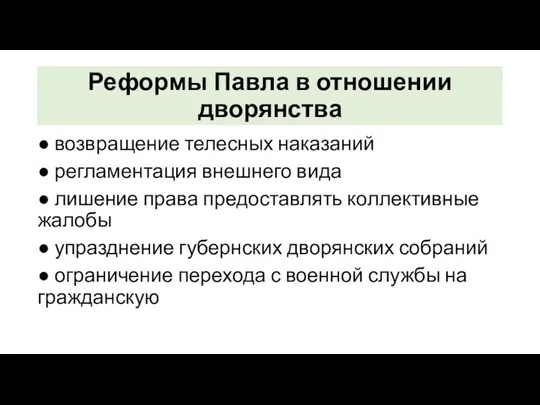 Реформы Павла в отношении дворянства ● возвращение телесных наказаний ●