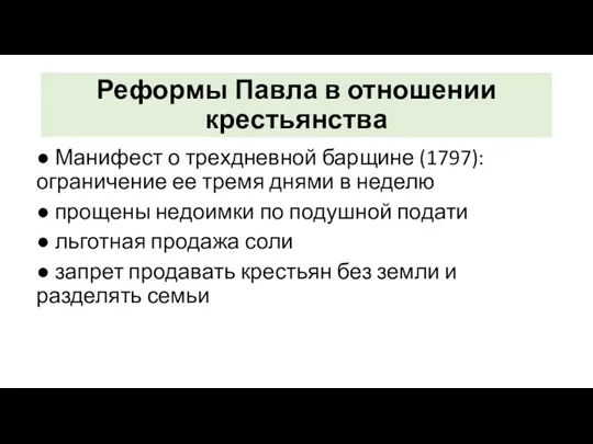 Реформы Павла в отношении крестьянства ● Манифест о трехдневной барщине