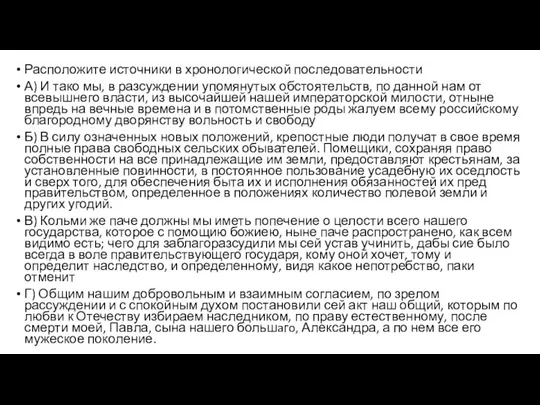 Расположите источники в хронологической последовательности А) И тако мы, в