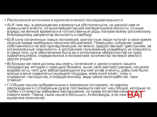 Расположите источники в хронологической последовательности А) И тако мы, в