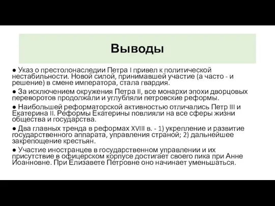 Выводы ● Указ о престолонаследии Петра I привел к политической