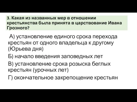 3. Какая из названных мер в отношении крестьянства была принята