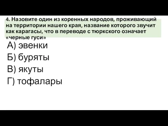 4. Назовите один из коренных народов, проживающий на территории нашего