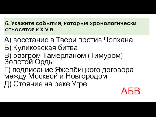 6. Укажите события, которые хронологически относятся к XIV в. А)