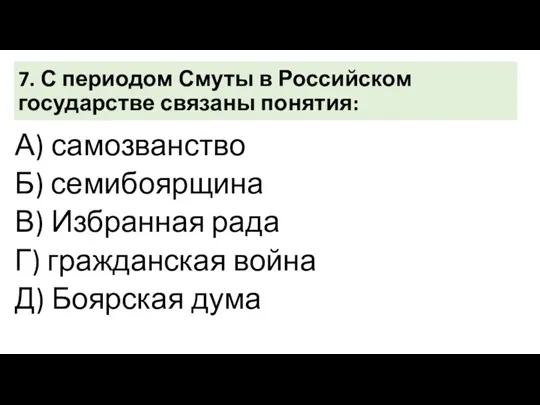 7. С периодом Смуты в Российском государстве связаны понятия: А)