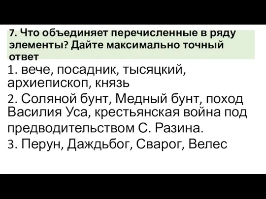 7. Что объединяет перечисленные в ряду элементы? Дайте максимально точный