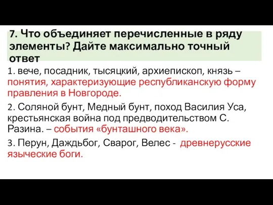 7. Что объединяет перечисленные в ряду элементы? Дайте максимально точный