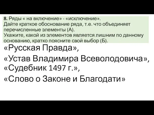 8. Ряды « на включение» - «исключение». Дайте краткое обоснование