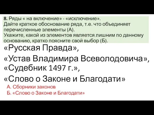 8. Ряды « на включение» - «исключение». Дайте краткое обоснование