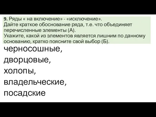 9. Ряды « на включение» - «исключение». Дайте краткое обоснование