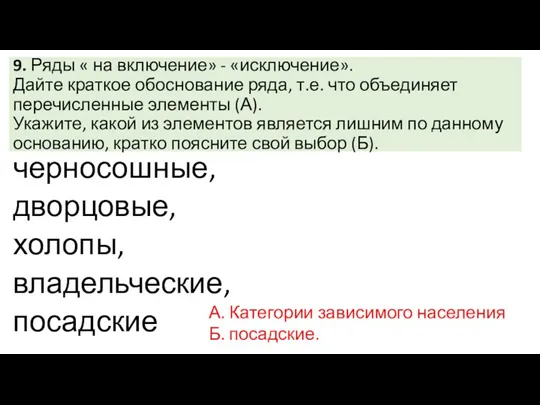 9. Ряды « на включение» - «исключение». Дайте краткое обоснование