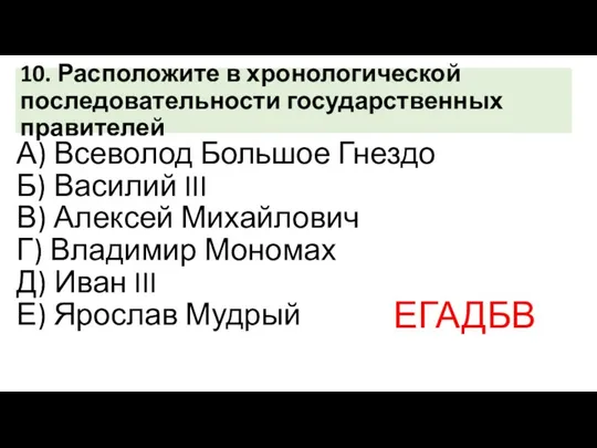 10. Расположите в хронологической последовательности государственных правителей А) Всеволод Большое