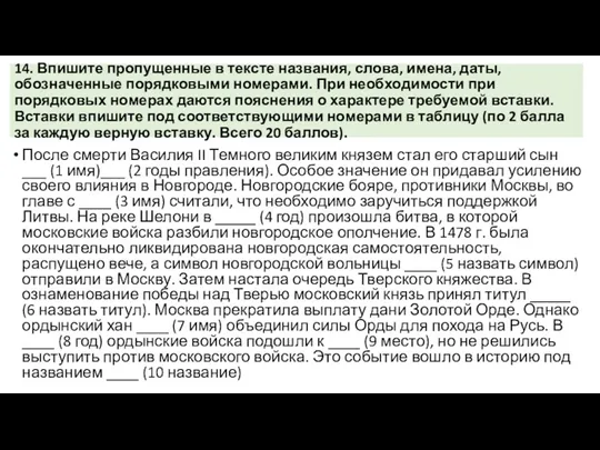 14. Впишите пропущенные в тексте названия, слова, имена, даты, обозначенные