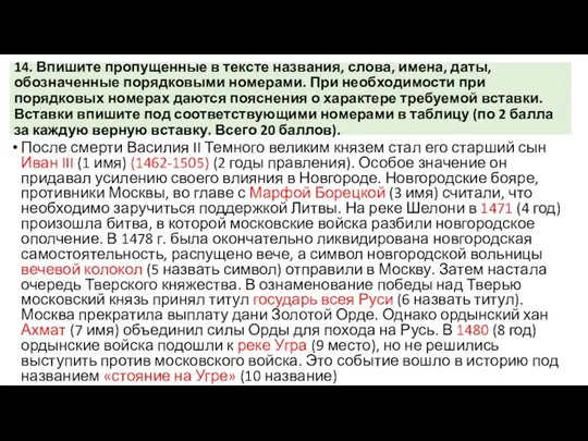 14. Впишите пропущенные в тексте названия, слова, имена, даты, обозначенные