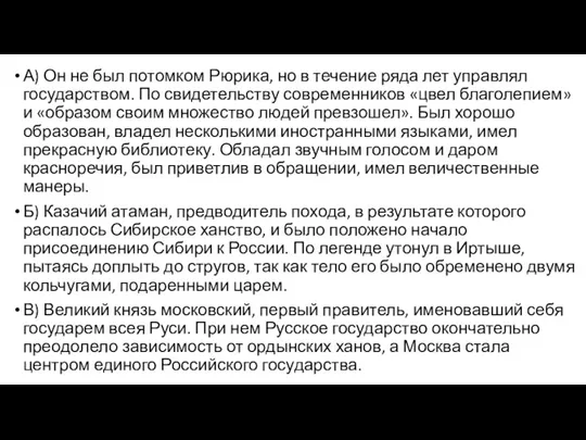 А) Он не был потомком Рюрика, но в течение ряда