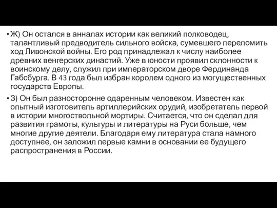 Ж) Он остался в анналах истории как великий полководец, талантливый