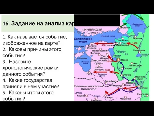 16. Задание на анализ карты 1. Как называется событие, изображенное