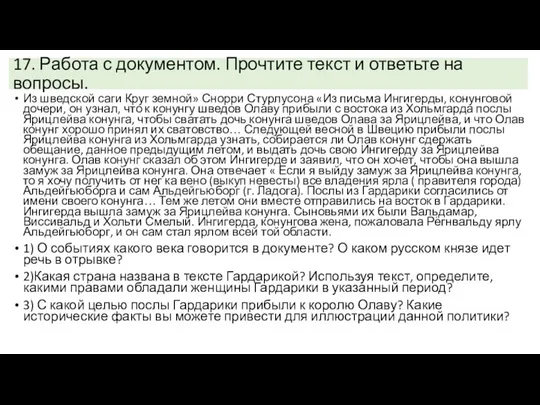 17. Работа с документом. Прочтите текст и ответьте на вопросы.