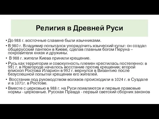 Религия в Древней Руси До 988 г. восточные славяне были