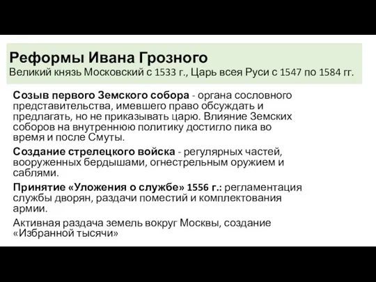 Реформы Ивана Грозного Великий князь Московский с 1533 г., Царь