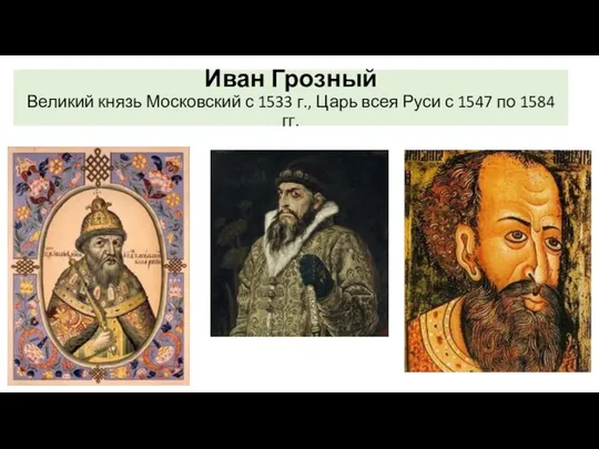 Иван Грозный Великий князь Московский с 1533 г., Царь всея Руси с 1547 по 1584 гг.