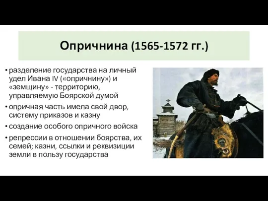 Опричнина (1565-1572 гг.) разделение государства на личный удел Ивана IV