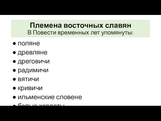 Племена восточных славян В Повести временных лет упомянуты: ● поляне