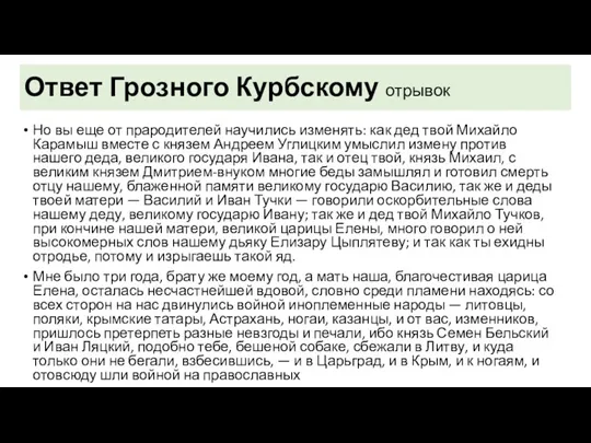 Ответ Грозного Курбскому отрывок Но вы еще от прародителей научились