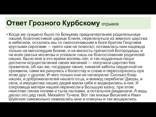 Ответ Грозного Курбскому отрывок Когда же суждено было по Божьему