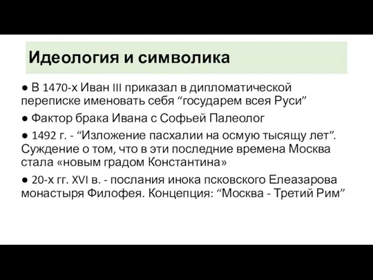 Идеология и символика ● В 1470-х Иван III приказал в