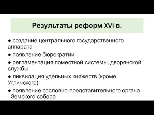 Результаты реформ XVI в. ● создание центрального государственного аппарата ●