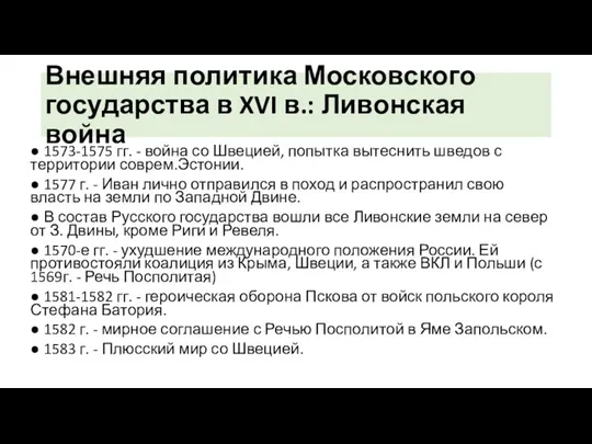 Внешняя политика Московского государства в XVI в.: Ливонская война ●