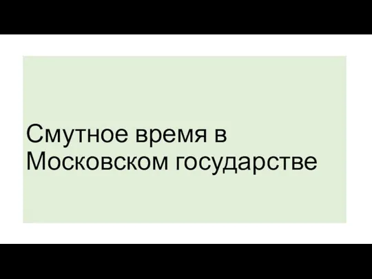 Смутное время в Московском государстве