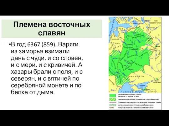 Племена восточных славян В год 6367 (859). Варяги из заморья