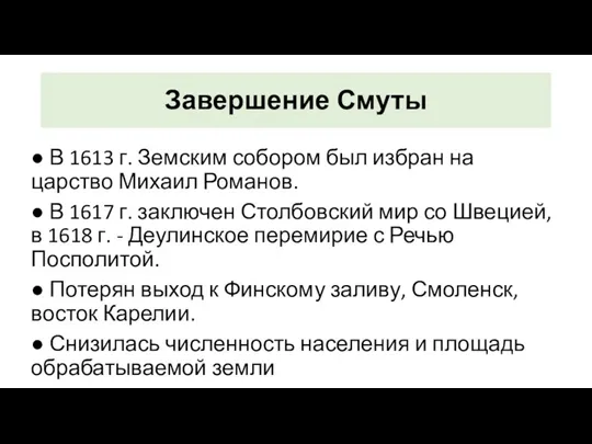 Завершение Смуты ● В 1613 г. Земским собором был избран