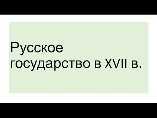 Русское государство в XVII в.