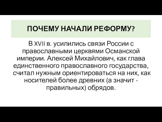 ПОЧЕМУ НАЧАЛИ РЕФОРМУ? В XVII в. усилились связи России с