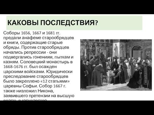 КАКОВЫ ПОСЛЕДСТВИЯ? Соборы 1656, 1667 и 1681 гг. предали анафеме