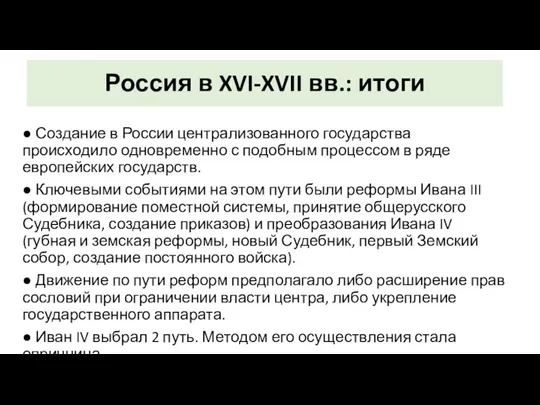 Россия в XVI-XVII вв.: итоги ● Создание в России централизованного