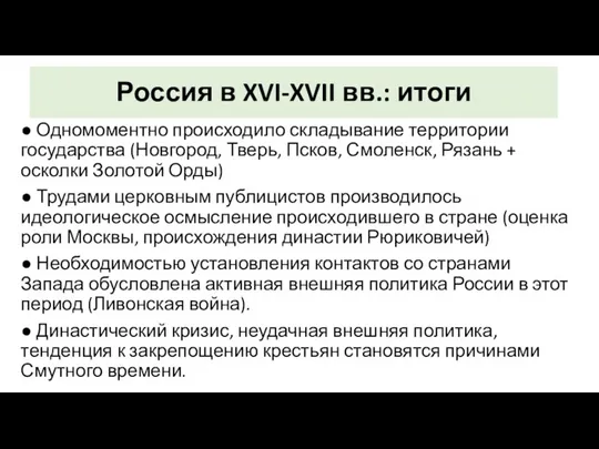 Россия в XVI-XVII вв.: итоги ● Одномоментно происходило складывание территории