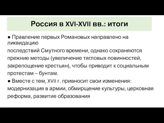 Россия в XVI-XVII вв.: итоги ● Правление первых Романовых направлено