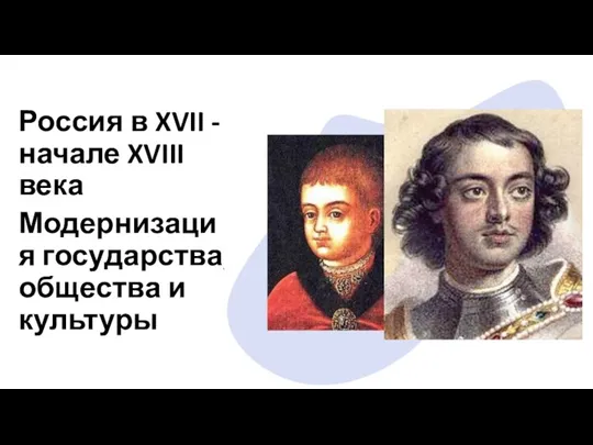 Россия в XVII - начале XVIII века Модернизация государства, общества и культуры