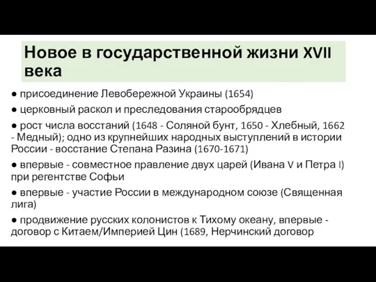 Новое в государственной жизни XVII века ● присоединение Левобережной Украины