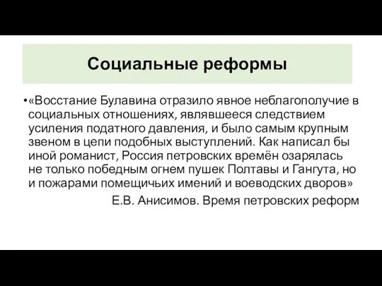 «Восстание Булавина отразило явное неблагополучие в социальных отношениях, являвшееся следствием