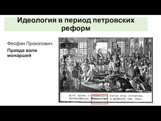 Идеология в период петровских реформ Феофан Прокопович. Правда воли монаршей